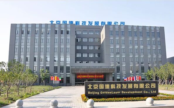 中国 Beijing Goldenlaser Development Co., Ltd 会社概要